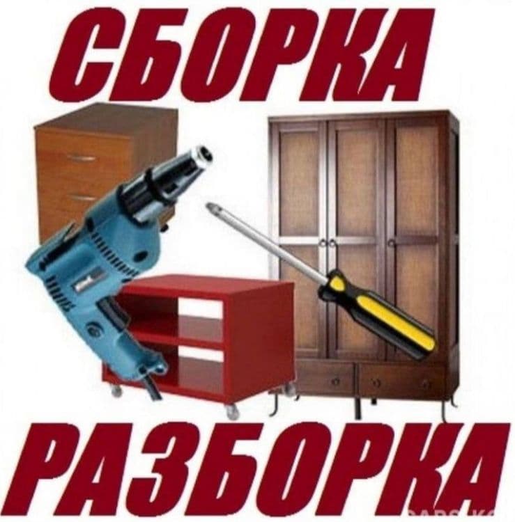 Сборка и разборка мебели — 2