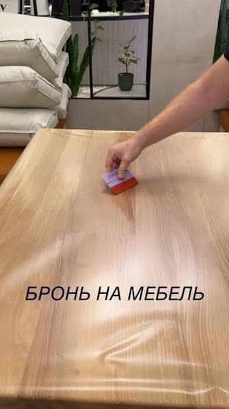 Броне пленка на мебель и камни защита от царапин — 1