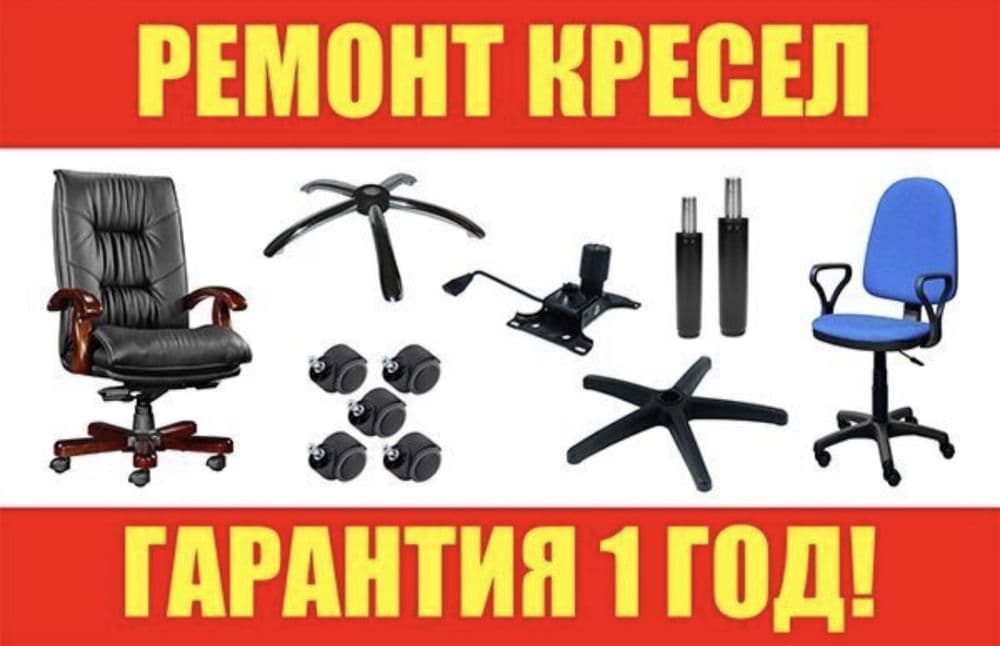 Ремонт кресел! Ремонт офисных кресел! Выезд! замена кожи! — 1