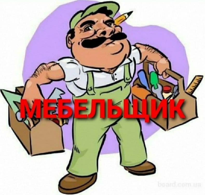 Разборка сборка ремонт установка перестановка мебели — 1