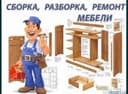 Мебелларни ечамиз бузамиз йиғамиз ўрнатамиз ва таъмирлаймиз сифатли
