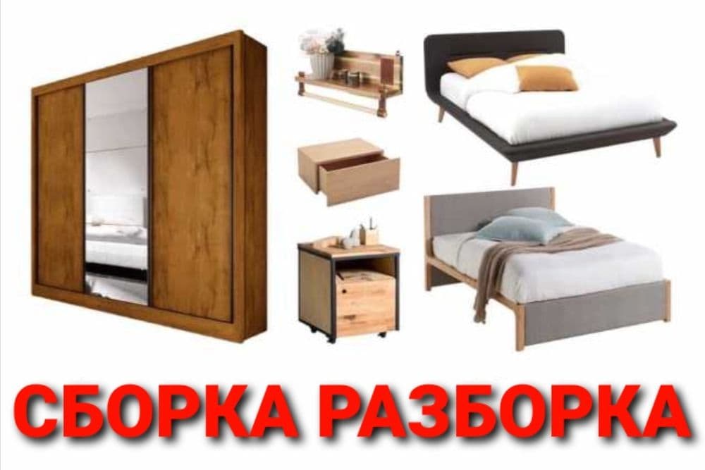 Мебелларни ечамиз бузамиз йиғамиз ўрнатамиз ва таъмирлаймиз сифатли — 5