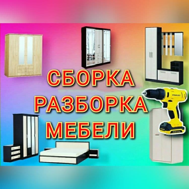 Мебелларни ечамиз бузамиз йиғамиз ўрнатамиз ва таъмирлаймиз сифатли — 6
