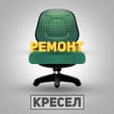 Ремонт кресел! Ремонт офисных кресел! Замена кожи! Выезд! Ташкент