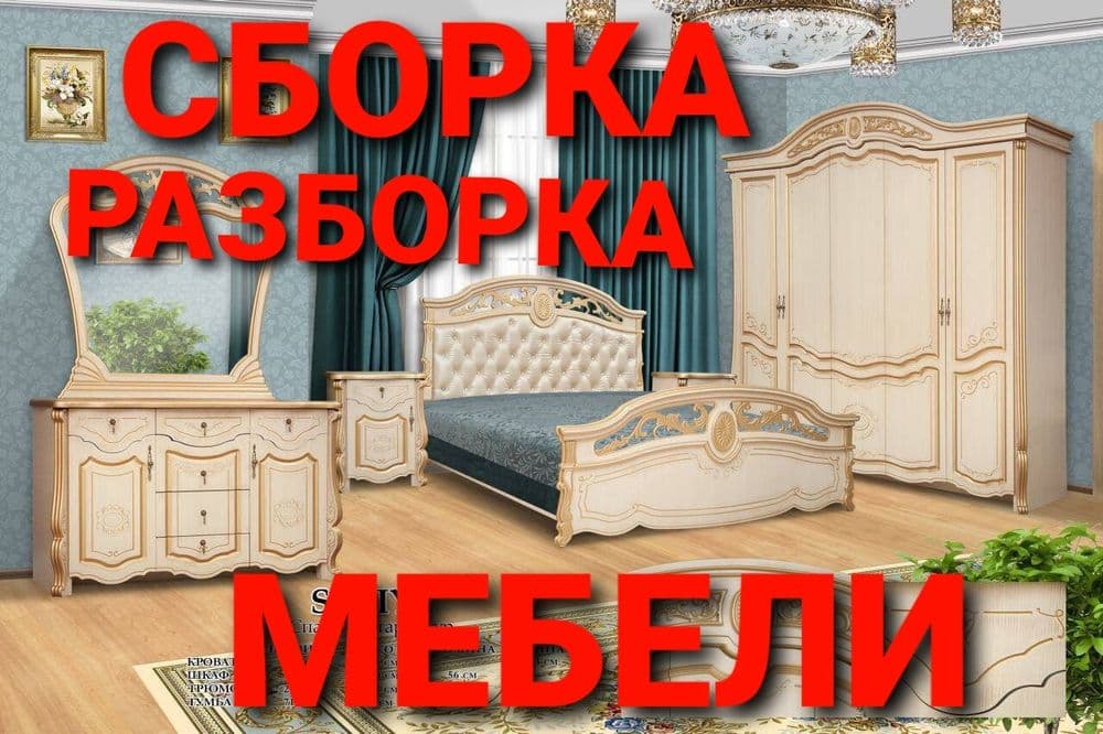 Мебелларни бузамиз ечамиз йиғамиз ўрнатамиз ва таъмирлаймиз — 4