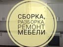Сборка разборка ремонт любой мебели