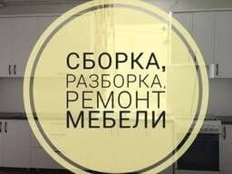 Сборка разборка ремонт любой мебели — 1