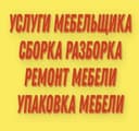 Мастер по Сборке и Разборке мебели. Ремонт и замена мех