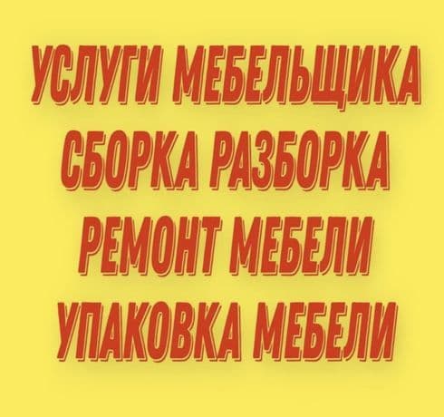 Мастер по Сборке и Разборке мебели. Ремонт и замена мех — 1