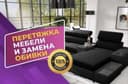 Перетяжка ремонт и реставрация мягкой мебели