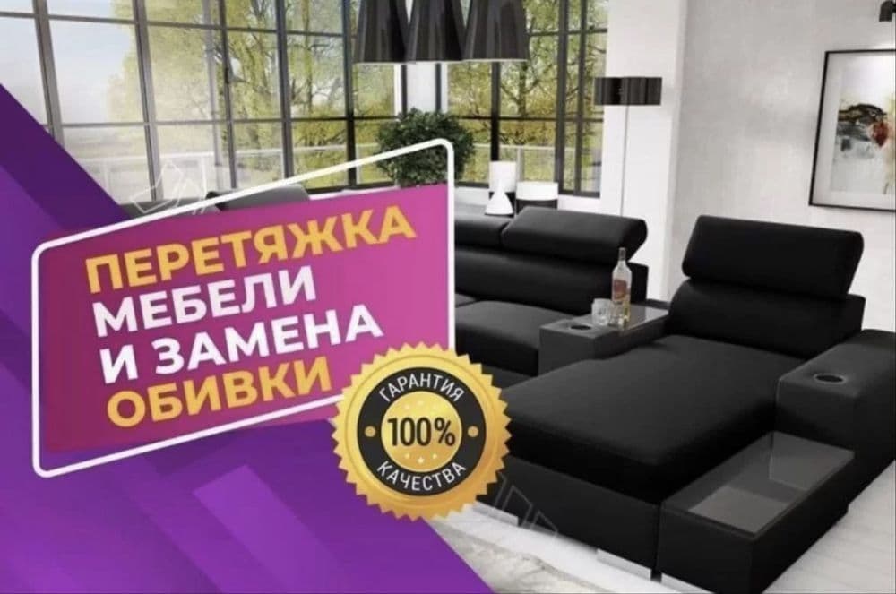 Перетяжка ремонт и реставрация мягкой мебели — 1