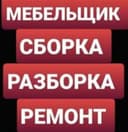 Сборка и Разборка мебели. Ремонт и замена механизмов. Мелкий ремонт.