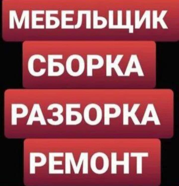 Сборка и Разборка мебели. Ремонт и замена механизмов. Мелкий ремонт. — 1