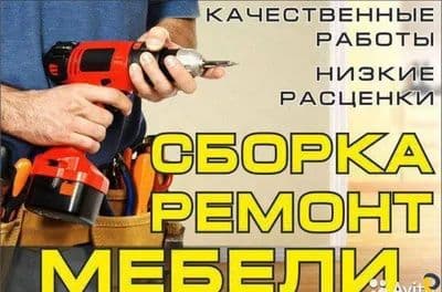 Сборка и разборка, ремонт мебели — 1
