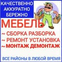 Ремонт всех видов мебели. Сборка и Разборка мебели. Замена фурнитуры.