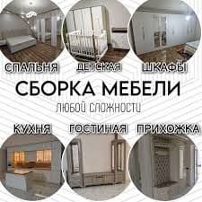 Сборка-разборка ремонт любой мебели Установка — 1