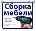 РЕМОНТ. Сборка и Разборка мебели и Замена фурнитуры.