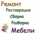 РЕМОНТ Сборка разборка установка мебели. РЕСТАВРАЦИЯ. Мебел.