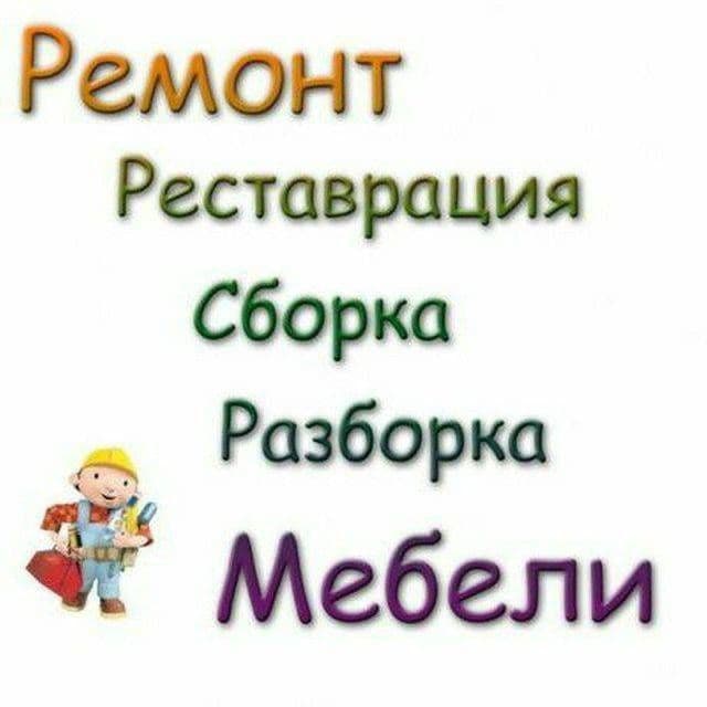РЕМОНТ Сборка разборка установка мебели. РЕСТАВРАЦИЯ. Мебел. — 1