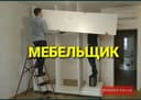 Сборка разборка ремонт установка перестановка мебели