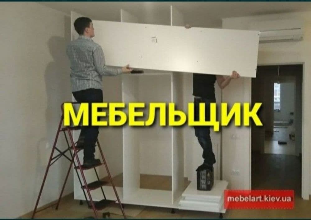 Сборка разборка ремонт установка перестановка мебели — 1