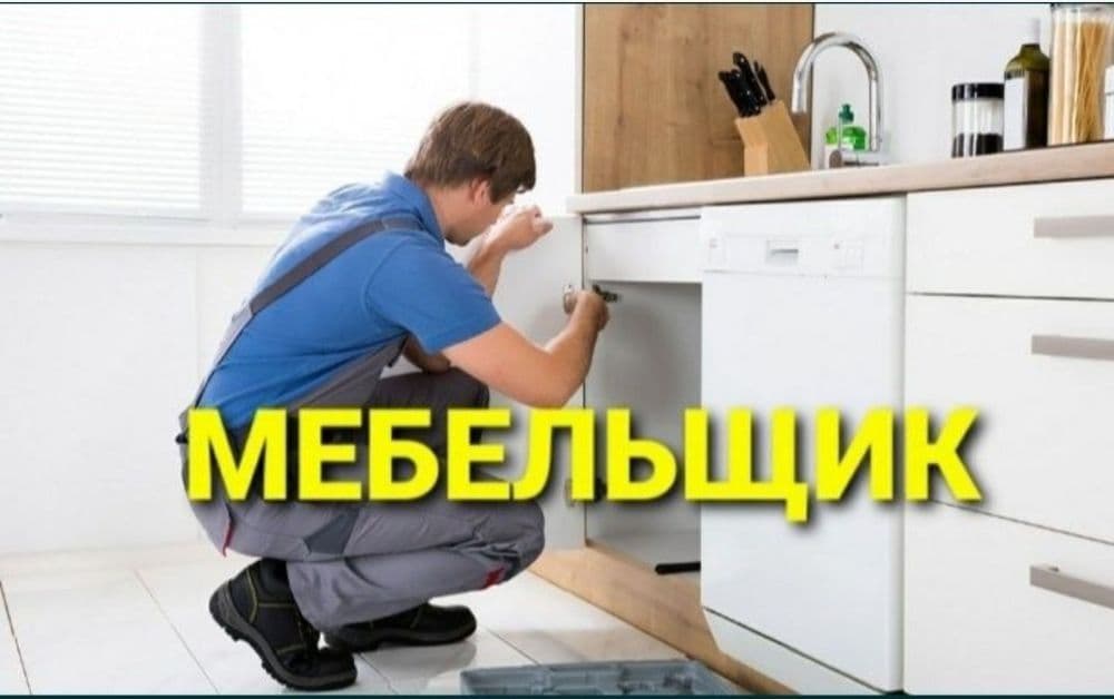 Сборка разборка ремонт установка перестановка мебели — 2