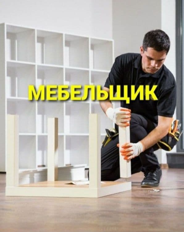 Сборка разборка ремонт установка перестановка мебели — 4