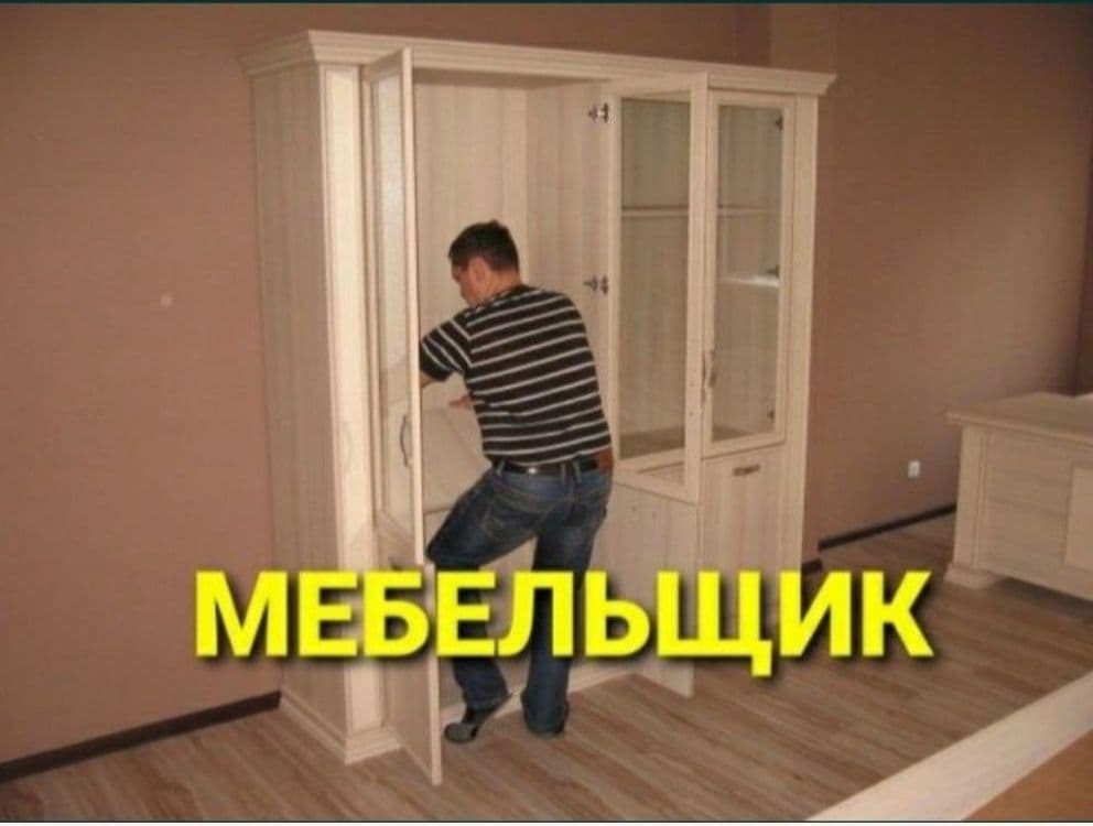 Сборка разборка ремонт установка перестановка мебели — 6