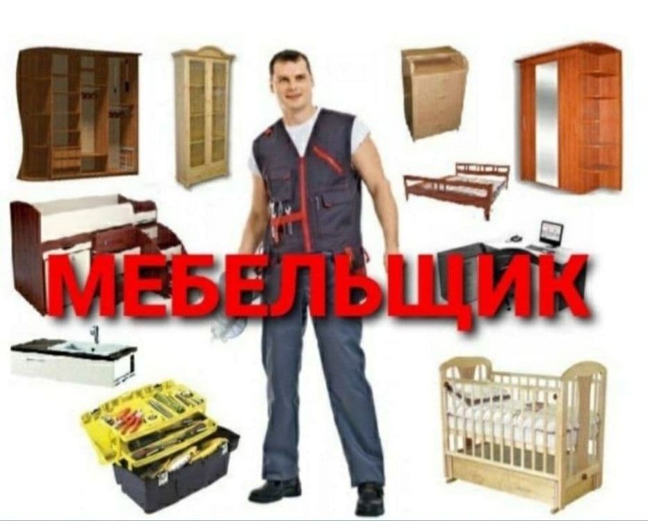 Сборка разборка ремонт установка перестановка мебели — 7