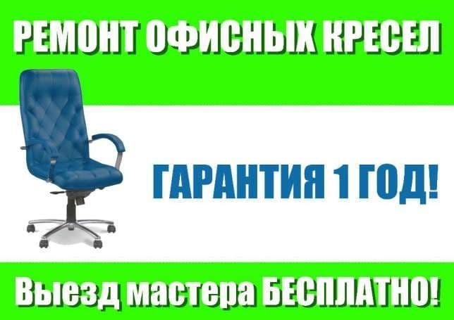 Ремонт кресел! Ремонт кресла! Ремонт офисных кресел! Ролик! Газ-лифт! — 1