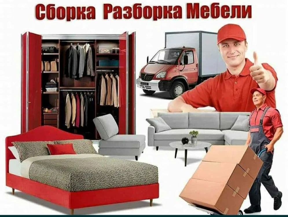 Сборка и разборка мебели любой сложности. — 1