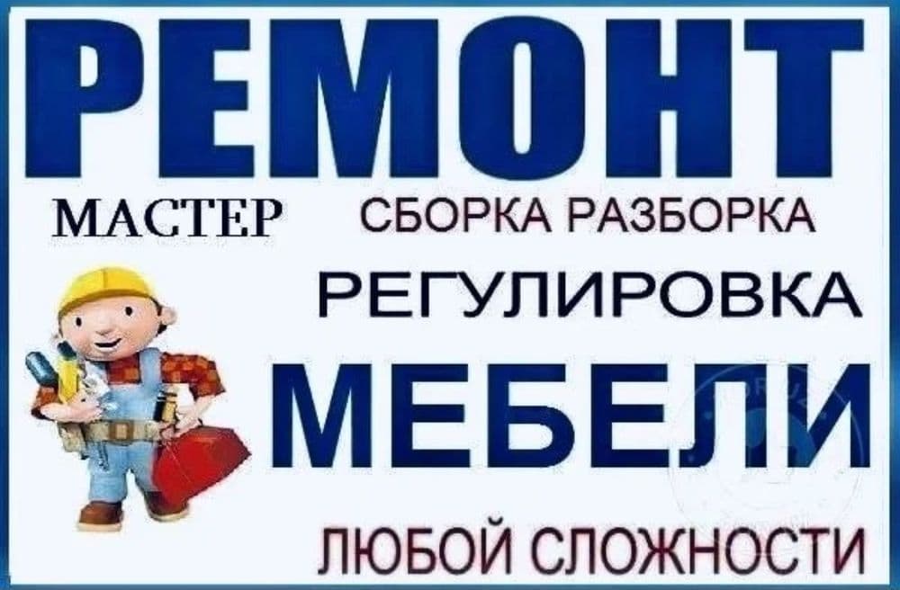 Сборка и разборка мебели любой сложности. — 2