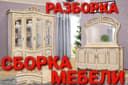 Сборка разборка ремонт установка перестановка мебели