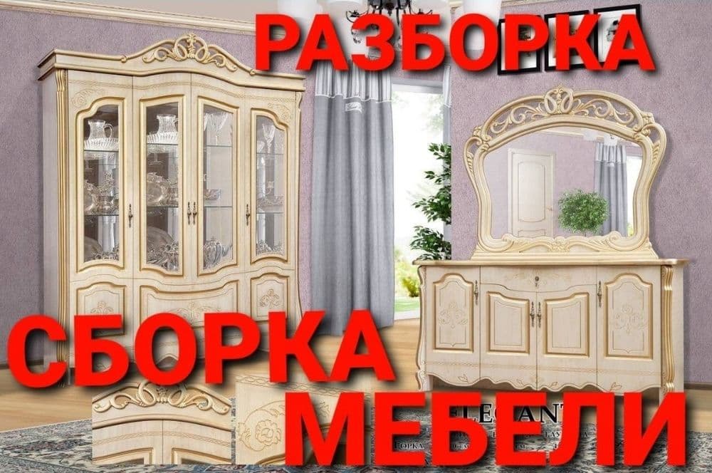 Сборка разборка ремонт установка перестановка мебели — 1