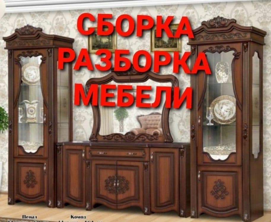 Сборка разборка ремонт установка перестановка мебели — 2