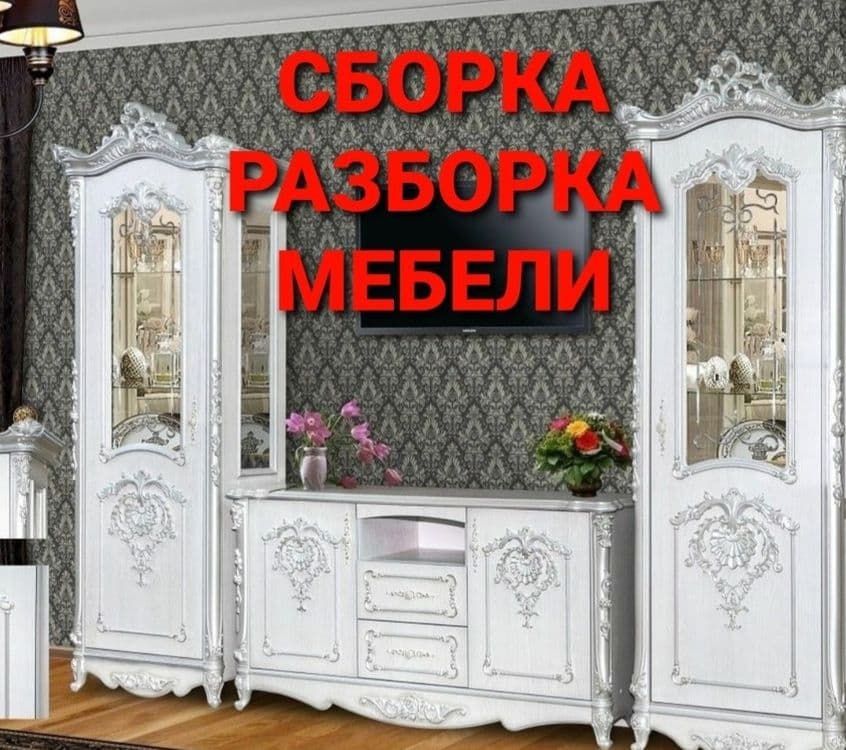 Сборка разборка ремонт установка перестановка мебели — 5