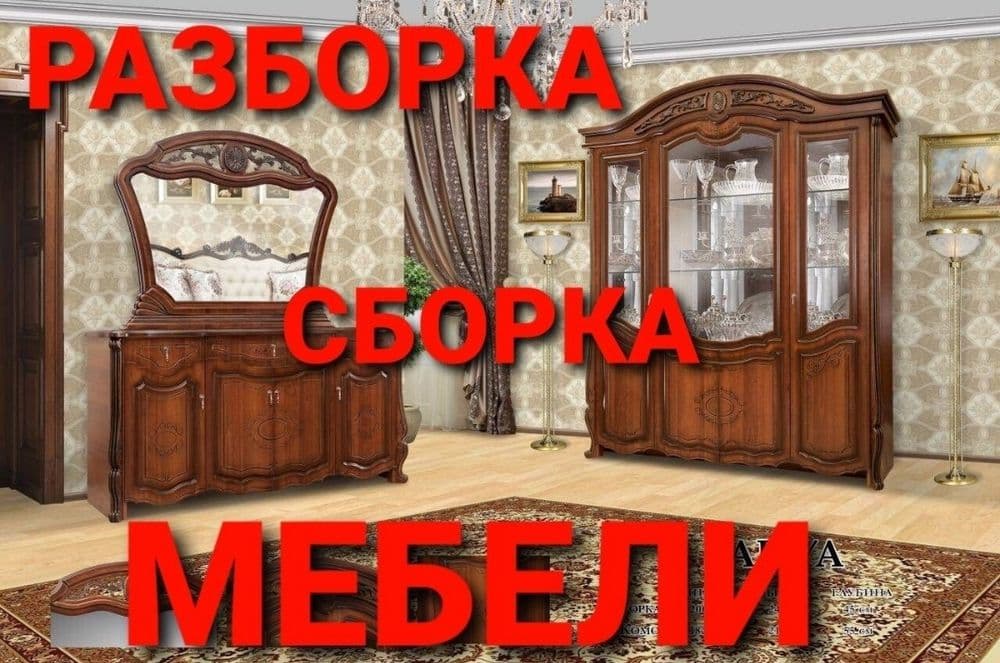 Сборка разборка ремонт установка перестановка мебели — 7
