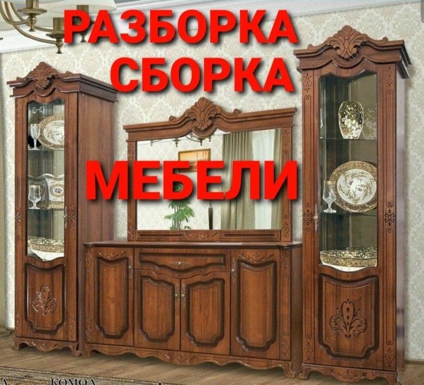 Сборка разборка ремонт установка перестановка мебели — 8