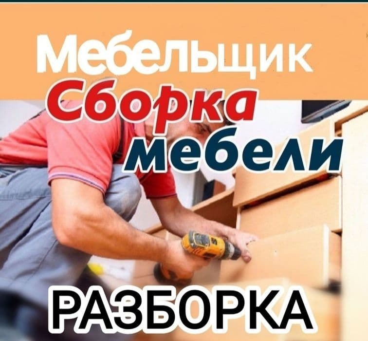 Mebelchi. Mebelshik sborka razborka — 1