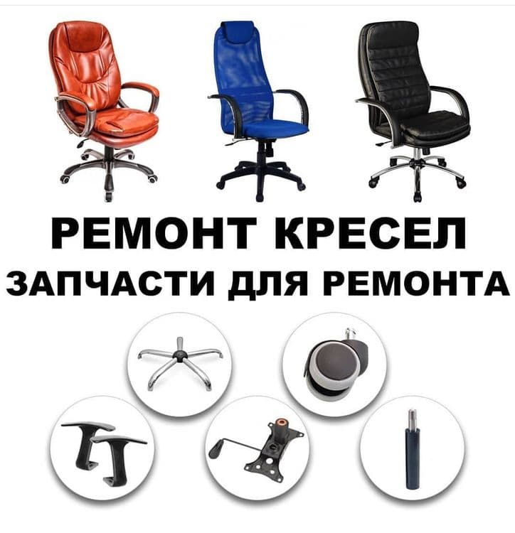 Ремонт офисных кресел! Ремонт без лишних затрат! Ремонт кресел! Кожа — 1