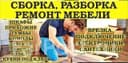 Разборка и сборка мебели монтаж и демонтаж мебели