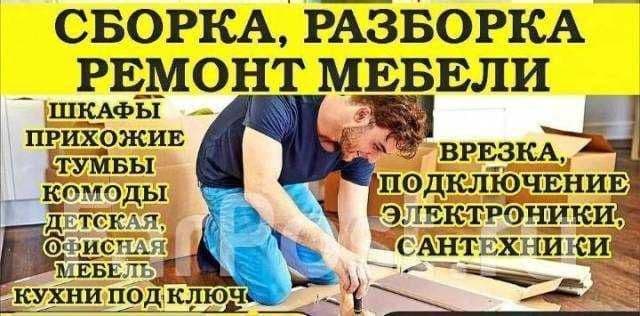 Разборка и сборка мебели монтаж и демонтаж мебели — 1