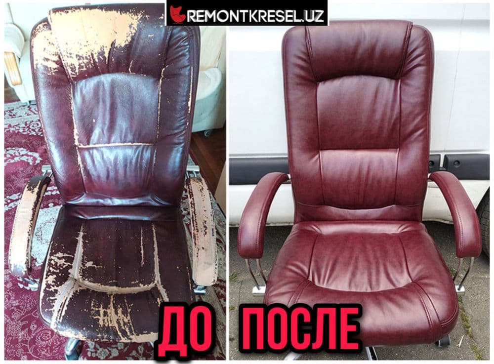 Ремонт кресел! Замена запчастей! Ремонт офисных кресел! Кожа — 1