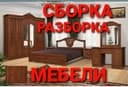 Уста мебелчи мебелларни ечамиз йиғамиз ўрнатамиз тамирлаймиз