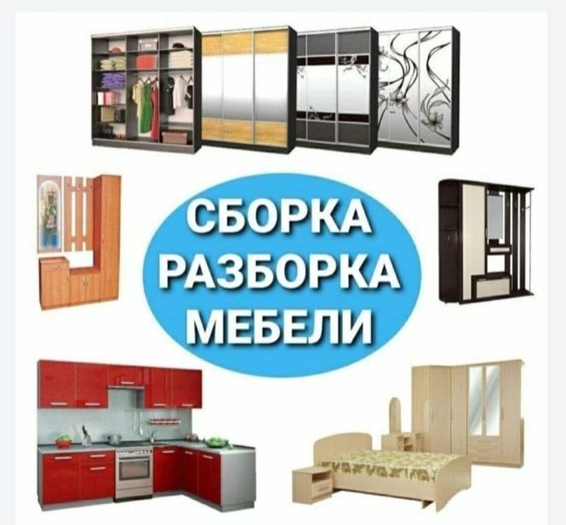 Сборка разборка ремонт установка перестановка мебели — 2