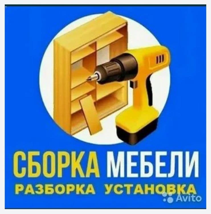 Сборка разборка ремонт установка перестановка мебели — 3