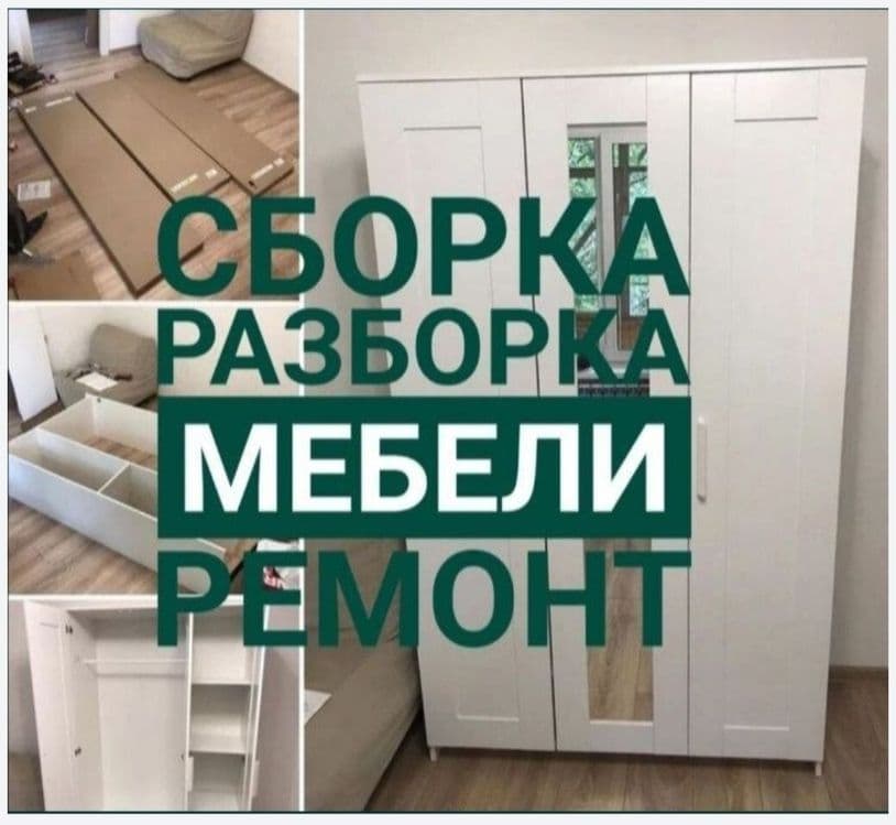 Сборка разборка ремонт установка перестановка мебели — 4