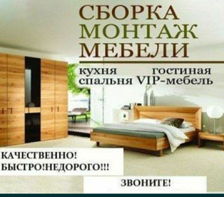 Сборка разборка ремонт установка перестановка мебели — 5