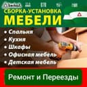 Разборка сборка мебели, услуги грузщиков