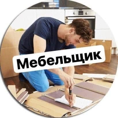 Мебельщик,сборка мебели,разборка мебели,мебель на заказ — 1